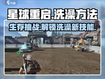 星球重启🔥：掌握洗澡方法，生存更轻松！游戏技巧大公开 Gameplay截图1