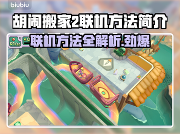 胡闹搬家2联机方法🔥超简单技巧分享🎮截图1