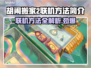 胡闹搬家2联机方法🔥超简单技巧分享🎮