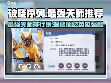 破晓序列🔥天师强度榜TOP1揭晓！游戏党必看👇截图1