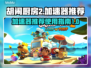 胡闹厨房2✅加速器必备！不卡顿攻略🔥