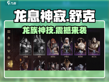 龙息神寂舒克🔥超强详细介绍来啦！🎮截图1