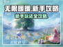 无限暖暖🔥新手必看！这样玩才不踩雷✨