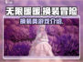 无限暖暖🎮：揭秘超火换装游戏类型！🔥