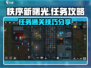 秩序新曙光🔥任务通关攻略来啦！👇
