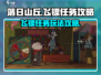 落日山丘飞镖任务🔥超简单攻略来啦！🎮