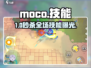 🔥Moco技能全曝光！🎮神操作炸翻全场
