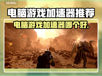 性价比爆表的电脑游戏加速器推荐！🔥📌截图1