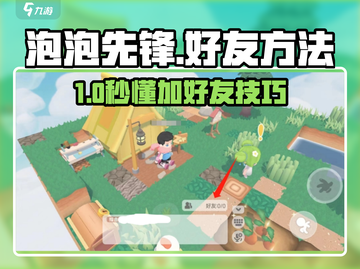 🎮泡泡先锋加好友秘籍！速添好友攻略大公开🔥截图1