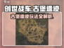 创世战车🔥古堡遗迹地图玩法全揭秘！