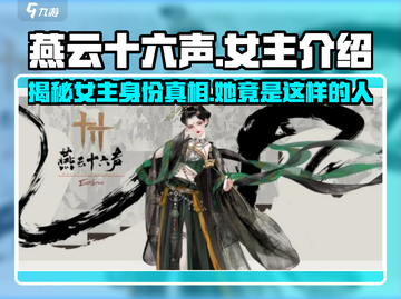 燕云十六声女主竟是她！游戏🔥剧情大起底截图1