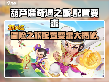 葫芦娃奇遇之旅📖低配也能畅玩！游戏配置要求大揭秘🔥截图1