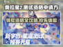 奥拉星2测试资格申请攻略💥🔥