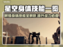 星空身体技能大揭秘，游戏党必看🔥🎮