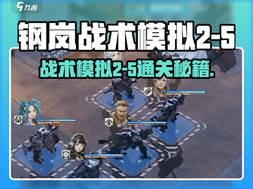 《钢岚战术模拟2-5通关秘籍🔥》截图1