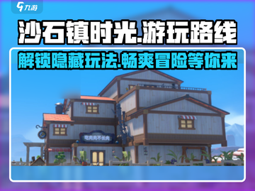 《沙石镇时光》游玩路线大揭秘！🔥超全攻略等你来打卡🎮截图1