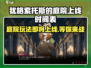 犹格索托斯的庭院上线时间🔥重磅揭秘！🎮