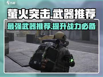 萤火突击最强武器🔥《明日之后》必备武器推荐！截图1