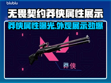 无畏契约莽侠🔥属性外观全面解析！💥截图1