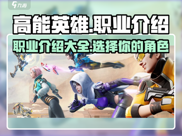 高能英雄🔥职业大全，玩转游戏必备！截图1