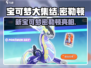 宝可梦大集结🔥全新宝可梦密勒顿登场🎉
