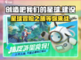 创造吧我们的星球🎮：揭秘超赞游戏特色🔥