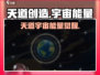 《天道创世宇宙能量🔥爆破来袭！》
