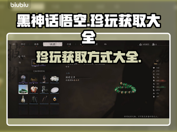 黑神话悟空🔥珍玩获取大全，必看攻略！截图1