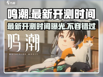 鸣潮💥最新开测时间曝光！不容错过的游戏🔥截图1