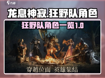 龙息神寂：狂野队角色大曝光🔥🔥🔥截图1