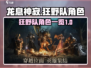 龙息神寂：狂野队角色大曝光🔥🔥🔥