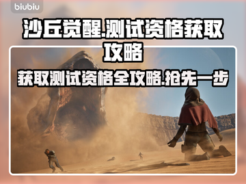 沙丘觉醒测试码🔥抢夺战/Game名称必含截图1