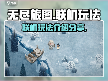 无尽旅图手游🔥联机玩法大揭秘！💡截图1