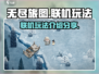 无尽旅图手游🔥联机玩法大揭秘！💡