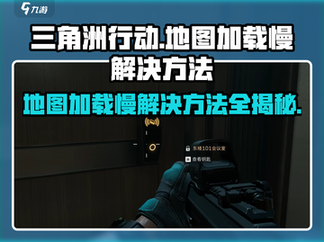 三角洲行动地图加载慢？💥一招解决⚡截图1