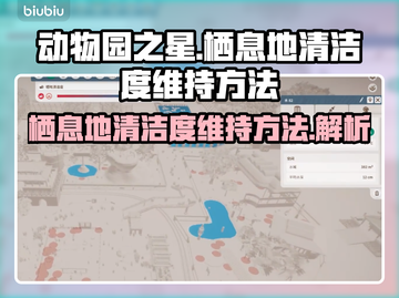 动物园之星栖息地清洁秘籍大公开！🧹✨截图1