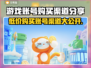游戏账号购买渠道大曝光！🔥快来看看哪里能买🎮