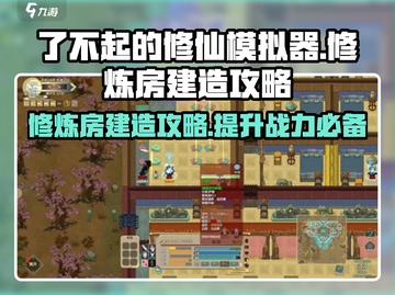 了不起的修仙模拟器🔥修炼房建造攻略来啦！截图1