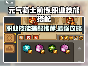 元气骑士前传🔥职业技能搭配推荐来啦！截图1