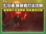 七日世界🔥暴食者打法攻略来了！快收藏👇