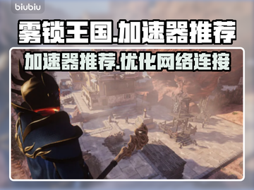 雾锁王国🔥加速器推荐｜玩雾锁王国必看！截图1