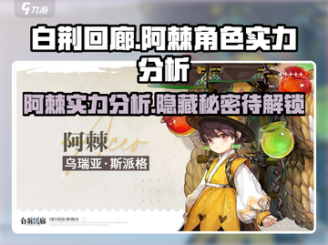 白荆回廊：阿棘实力爆表，阵容核心非她莫属🔥截图1