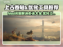 上古卷轴5MOD闪退？这个优化工具🔥搞定！🎉