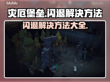 灾厄堡垒🔥闪退解决方法大全，玩家必看！截图1