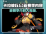 卡拉彼丘第五赛季🔥全新内容大曝光！快来看看有哪些惊喜！
