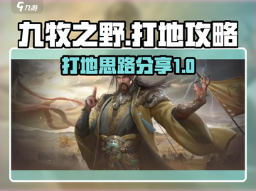 九牧之野🔥打地攻略：快速提升战力💡截图1