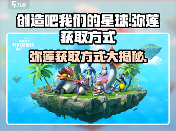 创造吧我们的星球🔥弥莲获取方式大揭秘！💎截图1