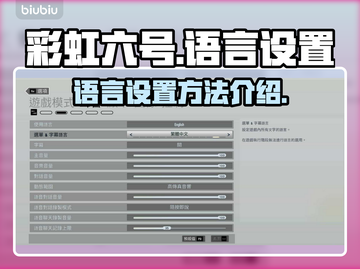 彩虹六号语言设置💡助你畅玩【中文版】⚡截图1