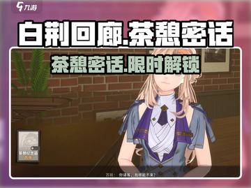 《白荆回廊茶憩攻略！午后密话全解析🍵》截图1