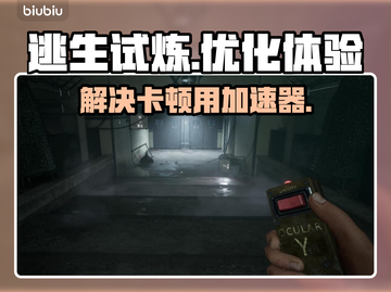 逃生试炼卡顿🔥用这个加速器秒解决！🎮截图1
